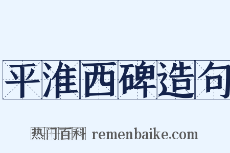 平淮西碑造句是什么意思的图片